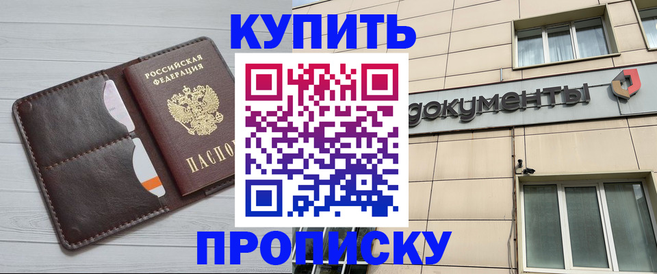 купить прописку в Энгельсе